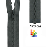 Застежка-молния тракторная тип 5 (5,7мм), разъемная, длина 120см, YKK, 4335956/120