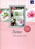 Купить недорого   Книга "Лето. Мои времена года", на РУССКОМ ЯЗЫКЕ, Acufactum Ute Menze, 4005-R01 в интернет магазине Фэмили хобби
